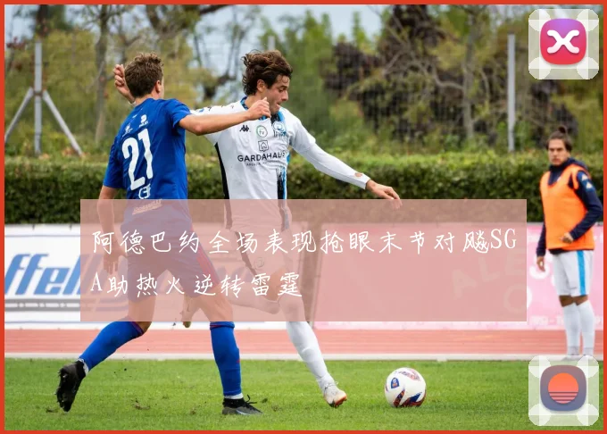 阿德巴约全场表现抢眼末节对飚SGA助热火逆转雷霆