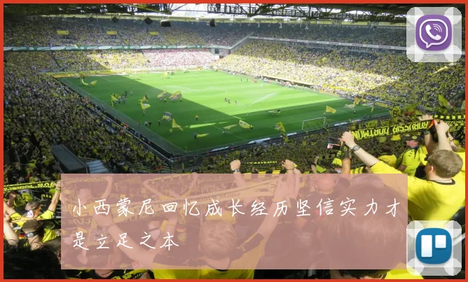 小西蒙尼回忆成长经历坚信实力才是立足之本