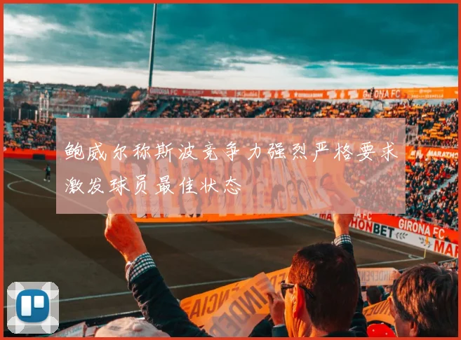鲍威尔称斯波竞争力强烈严格要求激发球员最佳状态