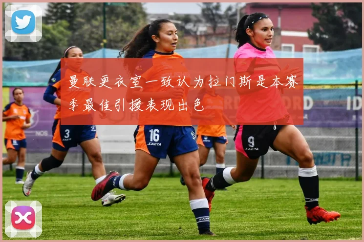 曼联更衣室一致认为拉门斯是本赛季最佳引援表现出色