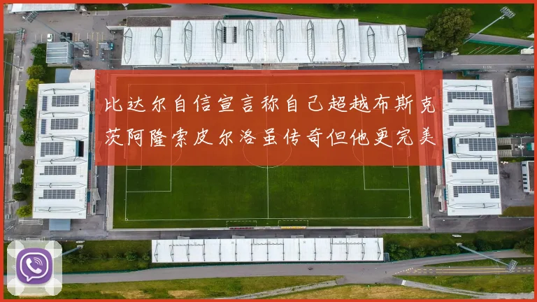 比达尔自信宣言称自己超越布斯克茨阿隆索皮尔洛虽传奇但他更完美