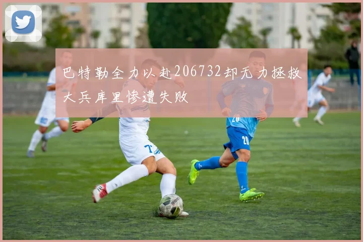 巴特勒全力以赴206732却无力拯救大兵库里惨遭失败