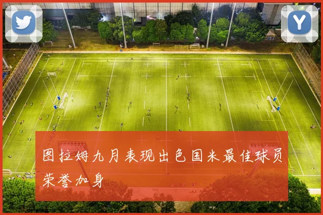 图拉姆九月表现出色国米最佳球员荣誉加身