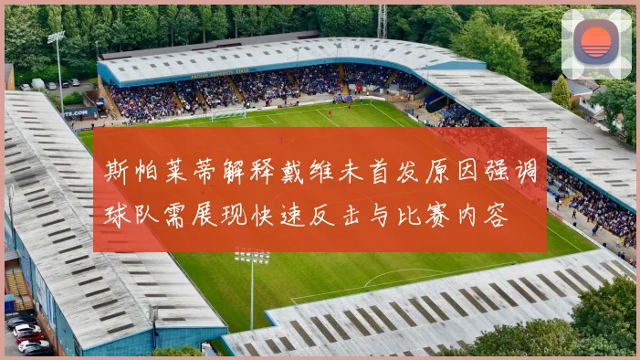 斯帕莱蒂解释戴维未首发原因强调球队需展现快速反击与比赛内容