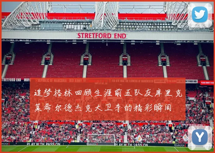 追梦格林回顾生涯前五队友库里克莱希尔德杰克大卫李的精彩瞬间