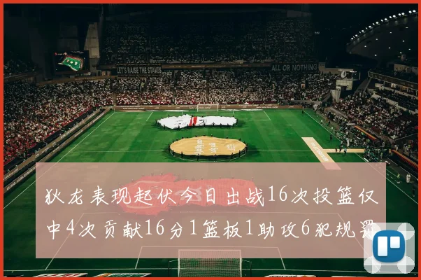 狄龙表现起伏今日出战16次投篮仅中4次贡献16分1篮板1助攻6犯规罚球命中率高达86