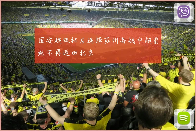 国安超级杯后选择苏州备战中超首轮不再返回北京